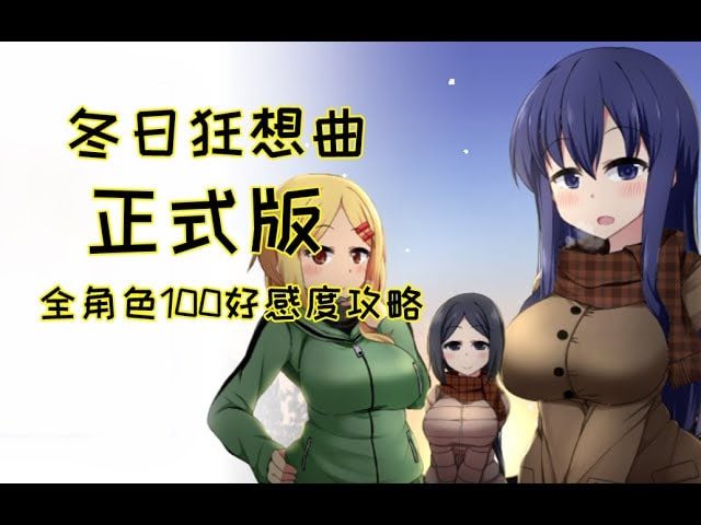 冬日狂想曲 攻略要点 资料图 6