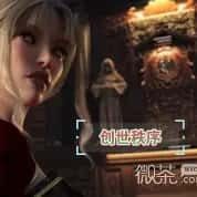 创世秩序 中文界面 资料图 4