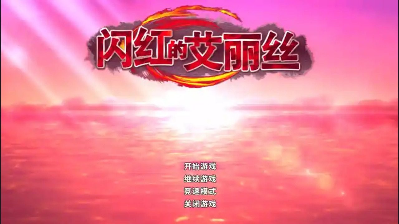 闪红的艾丽丝 闪红的艾丽丝中文官网入口和中文版下载指南：装备准备 封面图