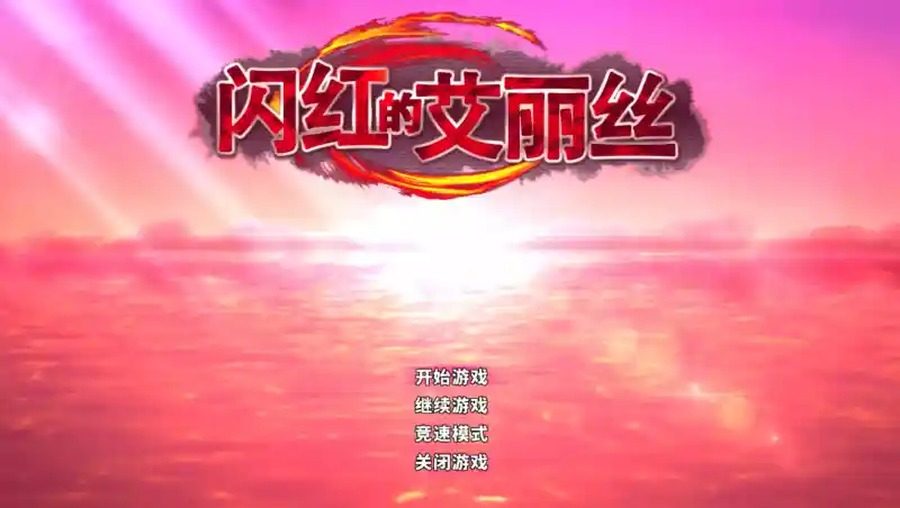 闪红的艾丽丝 水城琉茵 内容截图 1