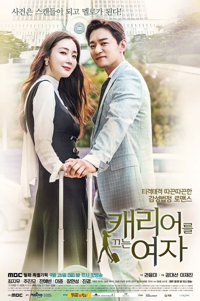캐리어를 끄는 여자: Season 1