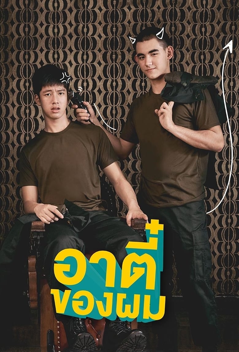 อาตี๋ของผม ตอนที่1-12 พากย์ไทย