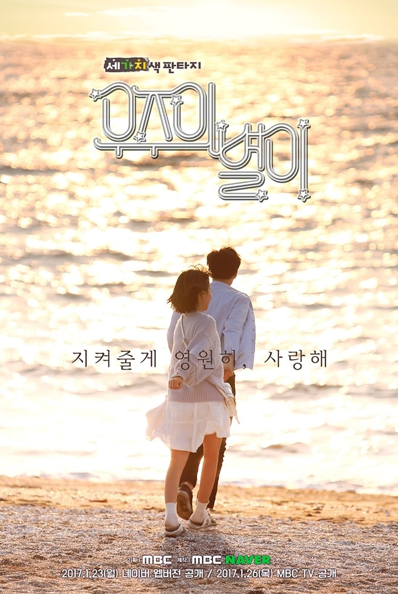 우주의 별이: Season 1