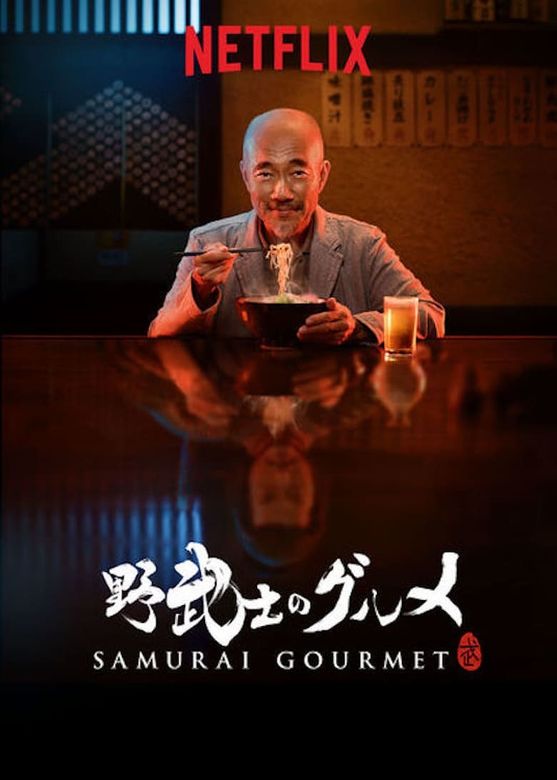 Samurai Gourmet (2017) ซามูไรชวนชิม ภาค1 ตอนที่ 1-12 จบ ซับไทย