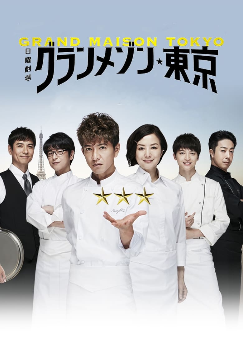 Grand Maison Tokyo: Season 1