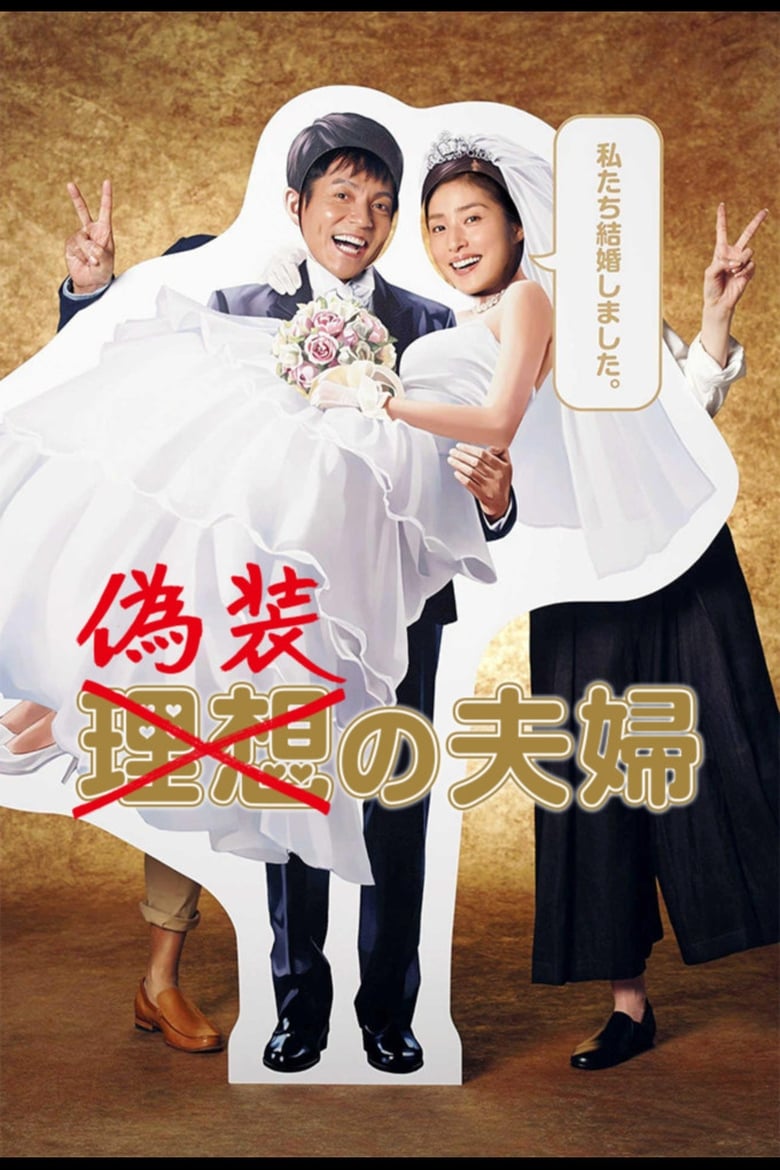 Gisou no Fuufu (2015) ตอนที่ 1-10 จบ ซับไทย