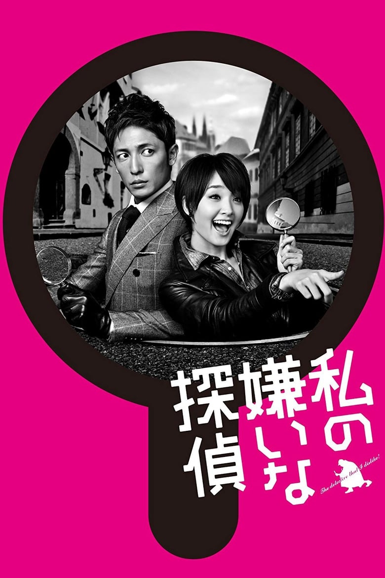 Watashi No Kirai Na Tantei (2014) นักสืบสุดเจ๋งกับยัยตัวยุ่ง ตอนที่ 1-8 จบ พากย์ไทย