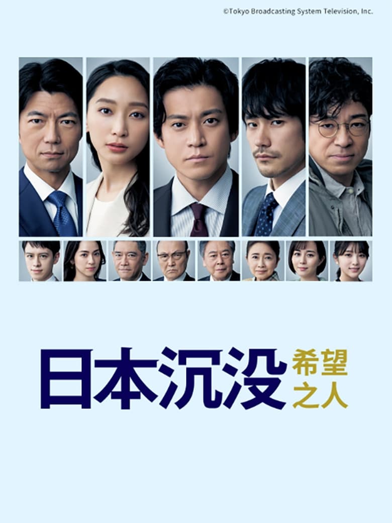 JAPAN SINKS: People of Hope: Season 1
