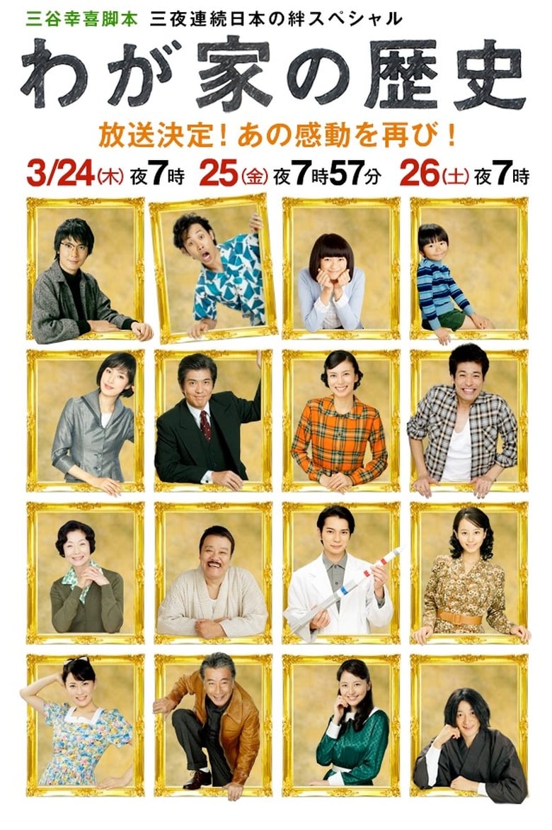 Wagaya no Rekishi (2010) ตอนที่ 1-3 จบ ซับไทย