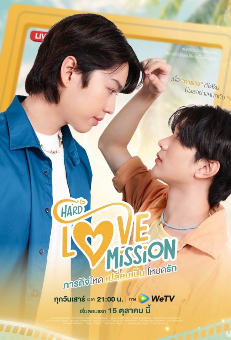 Hard Love Mission ภารกิจโหด เปลี่ยนเป็น โหมดรัก ตอนที่ 1-7 พากย์ไทย