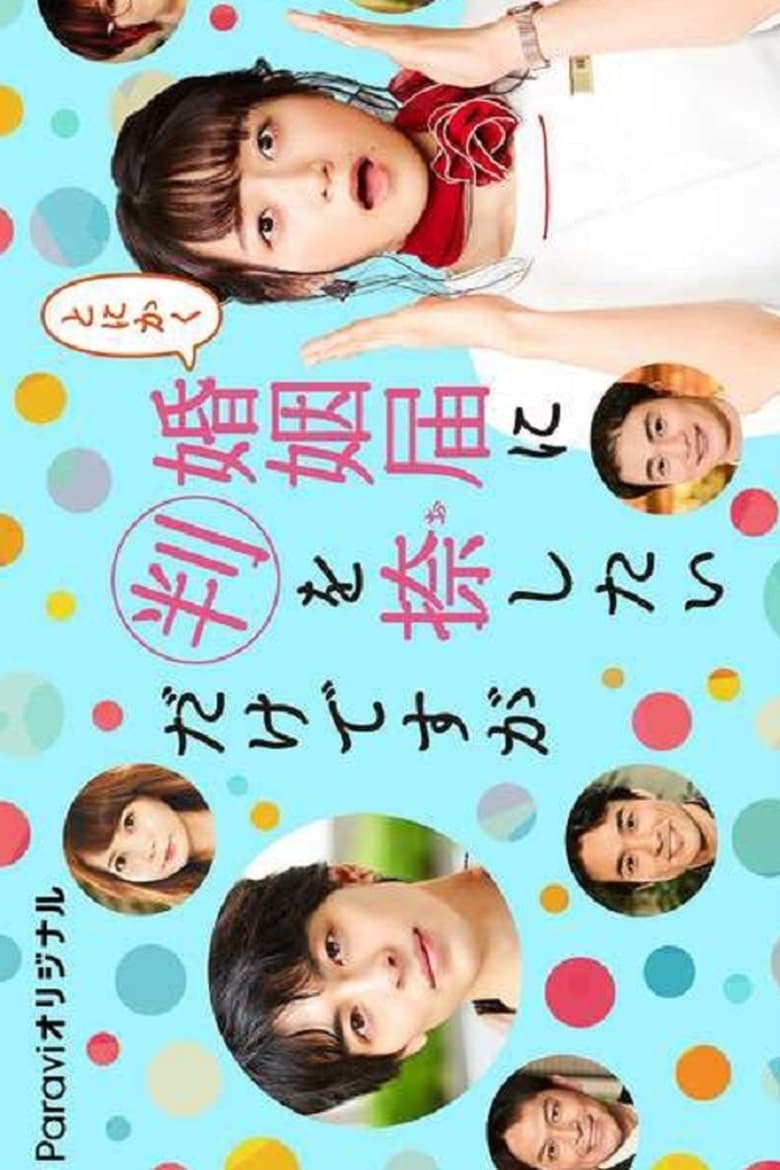 Konin Todoke ni Han wo Oshita dake desu ga (2021) วิวาห์นี้ห้ามมีรัก ตอนที่ 1-10 จบ ซับไทย