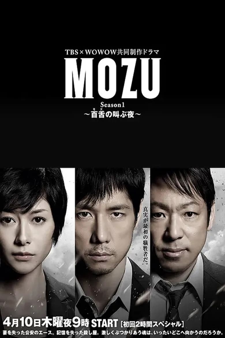 Mozu Season 1-2 จบ ซับไทย