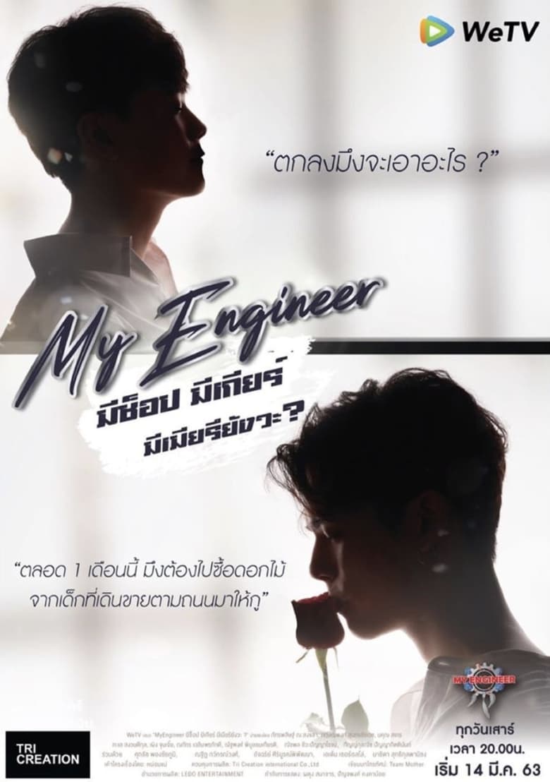 My Engineer: Season 1