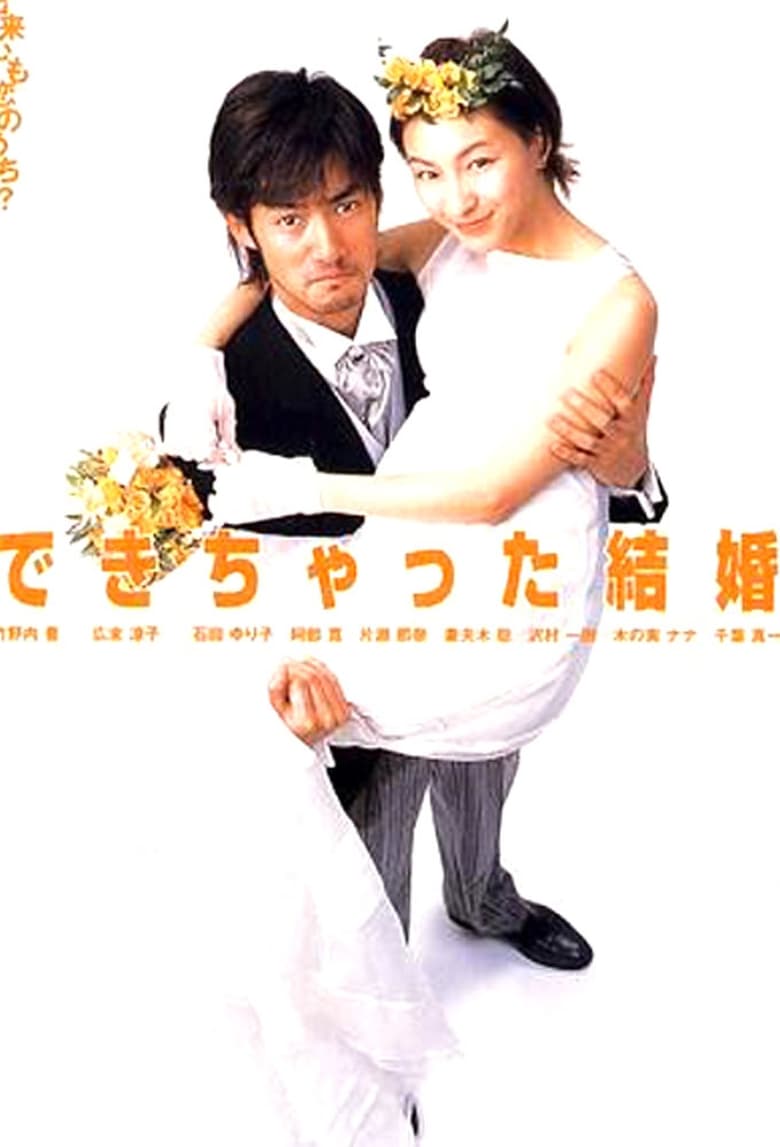 Shotgun Marriage (2001) แต่งงานกันเถอะนะ ตอนที่ 1-11 จบ ซับไทย