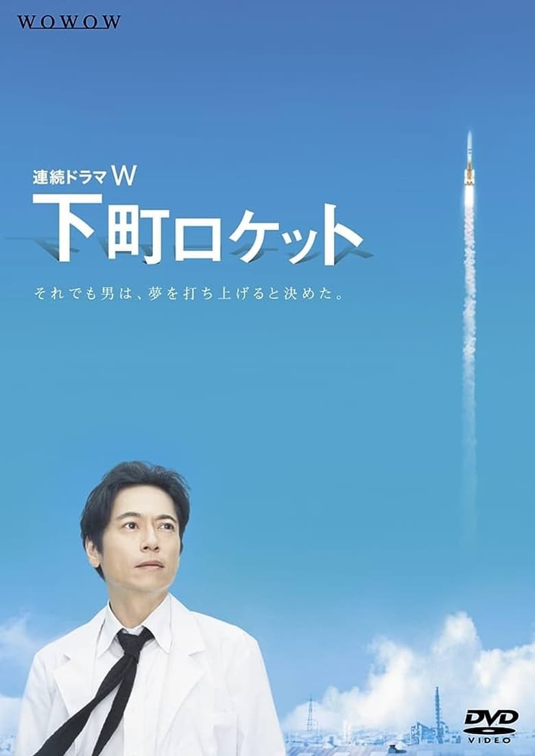 Shitamachi Rocket (2011) หัวใจพิชิตฝัน ปี 2 ตอนที่ 1-10 จบ ซับไทย