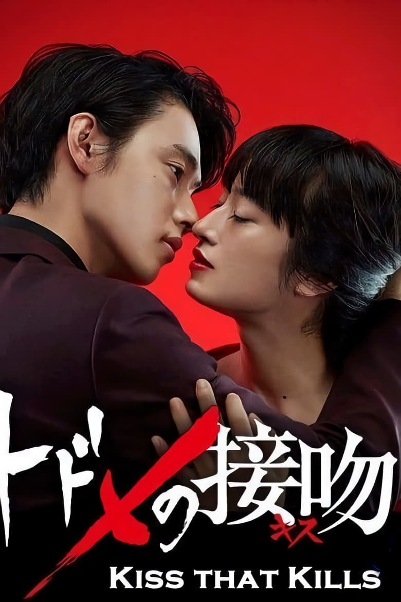 Todome no Kiss (2018) จุมพิตมรณะ ตอนที่ 1-10 จบ ซับไทย
