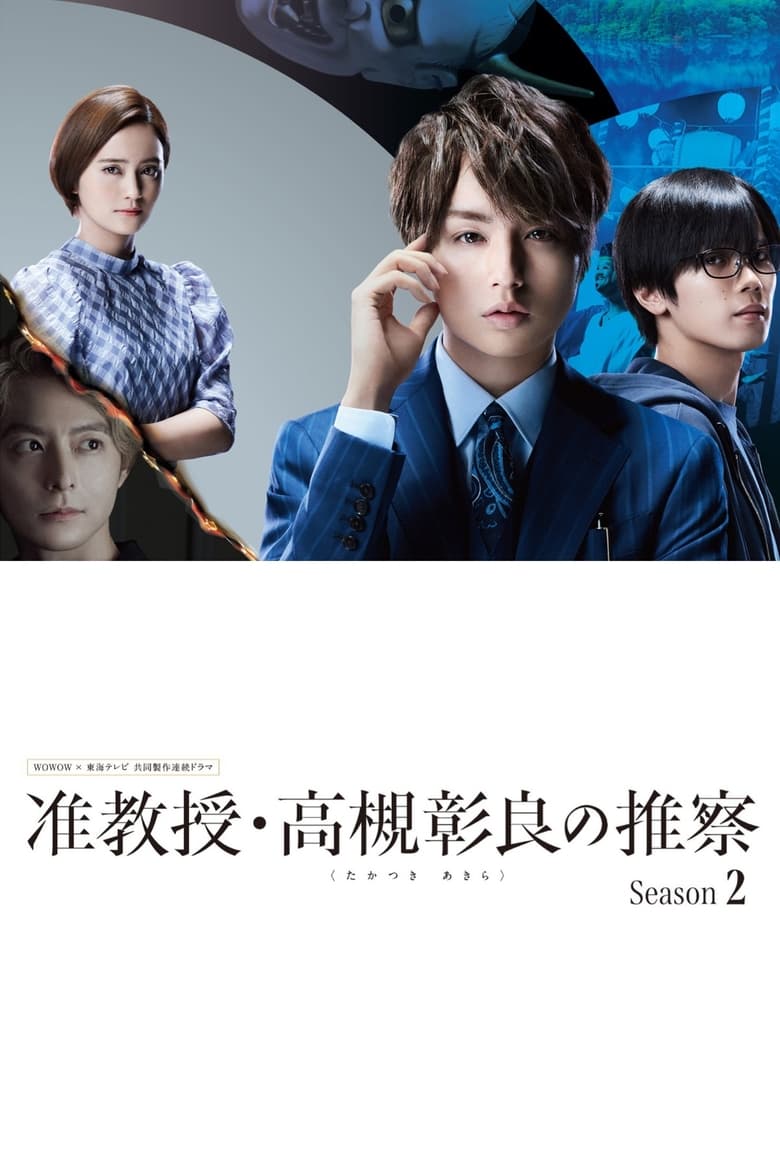 Junkyouju Takatsuki Akira no Suisatsu: Season 2