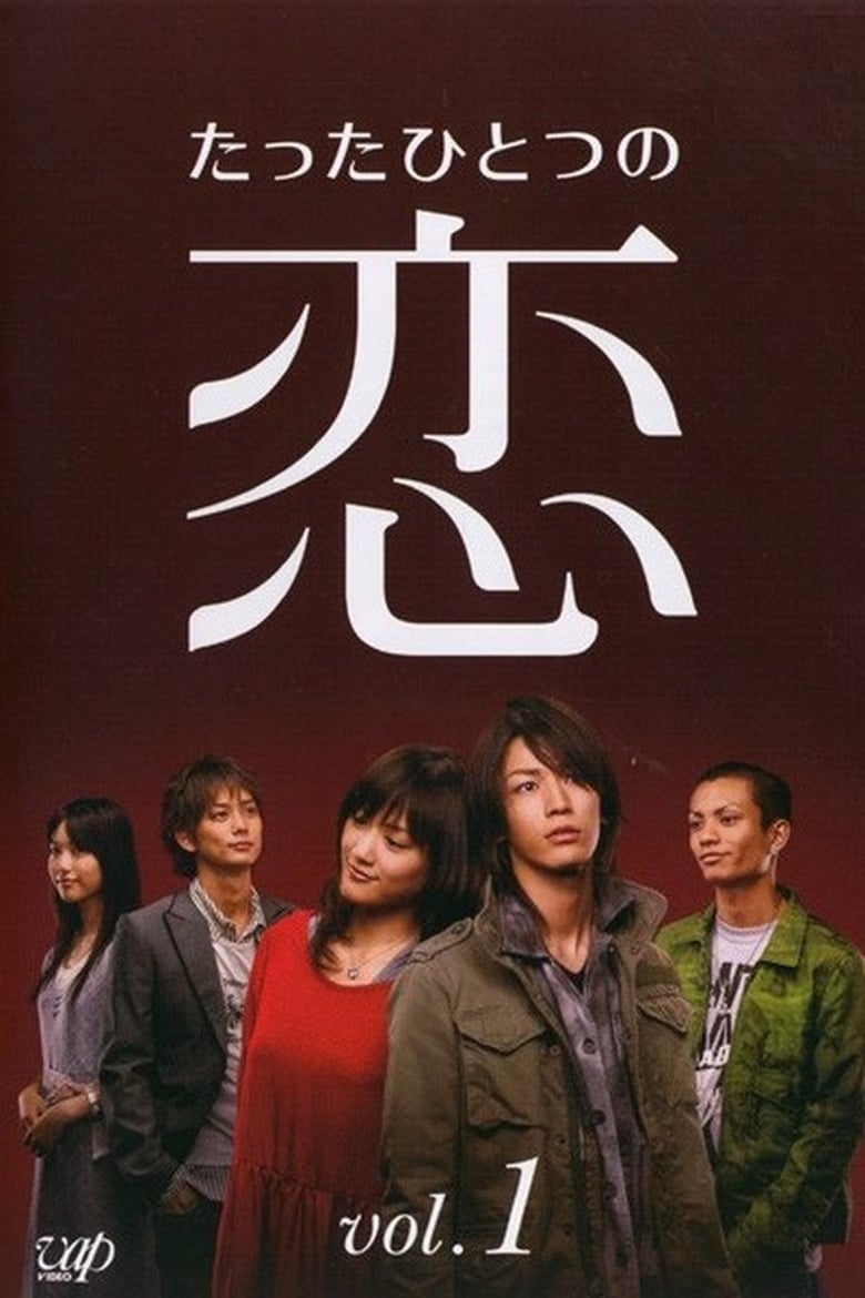 Tatta Hitotsu no Koi (2006) ขอรักแท้..แค่ครั้งเดียว ตอนที่ 1-10 จบ ซับไทย